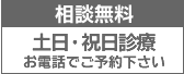 ご相談無料／土日・祝日診療／お電話でご予約下さい。
			  