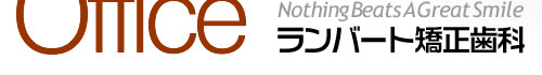 矯正歯科,矯正,歯,岡山,岡山県,倉敷,岡山市,歯のホワイトニング,歯の漂白,白い歯,歯茎治療 岡山県倉敷市の矯正歯科ならランバート矯正歯科へ！　岡山県倉敷市松島976-4 TEL：086-464-2228